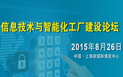 數智融合，智造未來 —— 互聯網+智能化工廠建設論壇圓滿落幕
