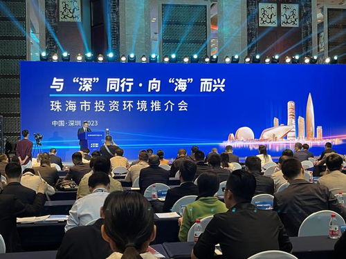 珠海在深圳成功舉辦投資推介會，現場簽約30個項目助力區域經濟發展
